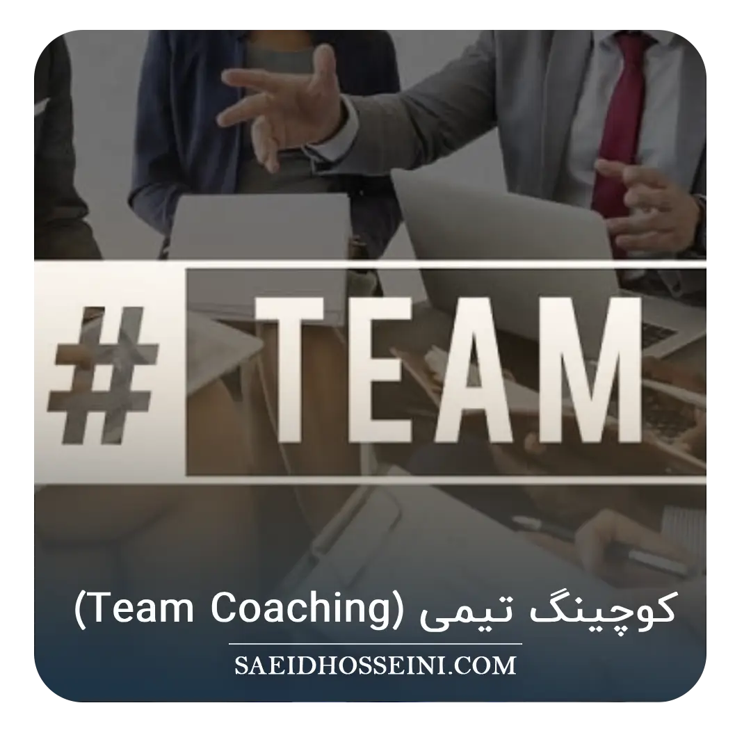 کوچینگ تیمی (Team Coaching) چیست؟