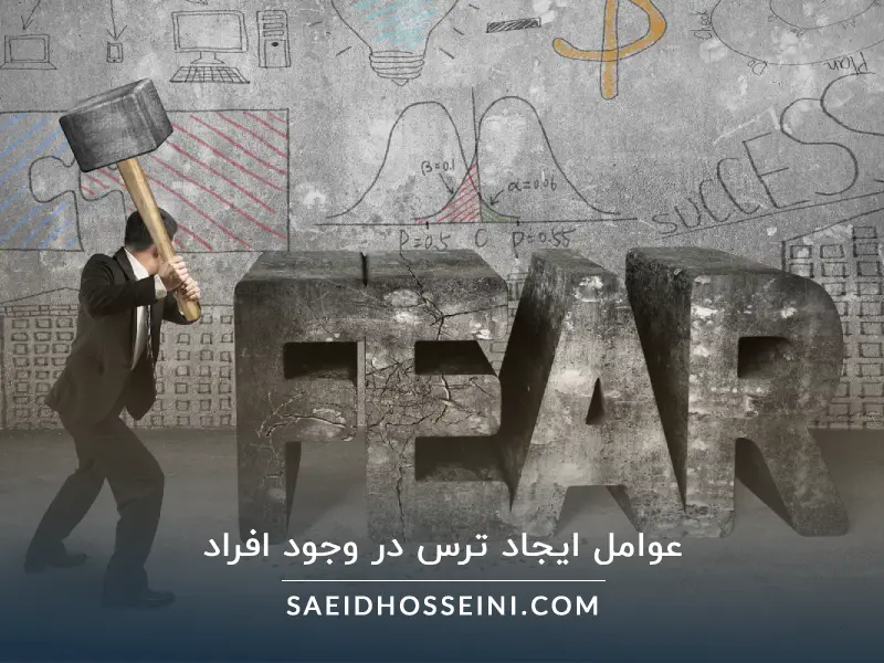 عوامل ایجاد ترس در وجود افراد